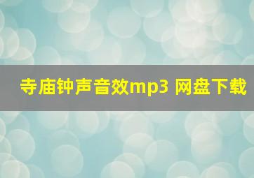 寺庙钟声音效mp3 网盘下载